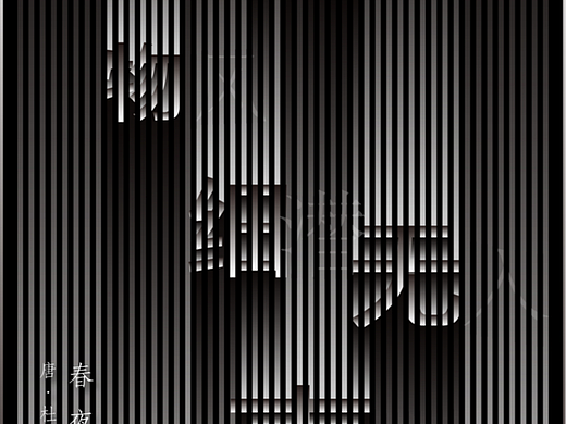 古诗排版