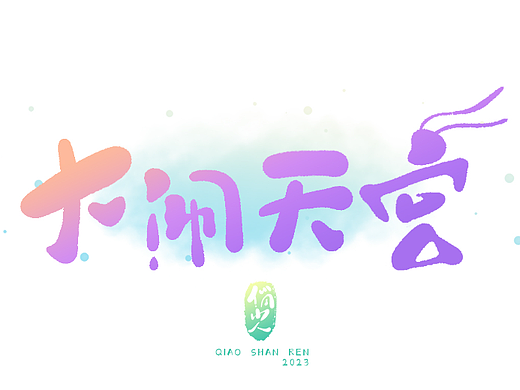 手写字集——动画片