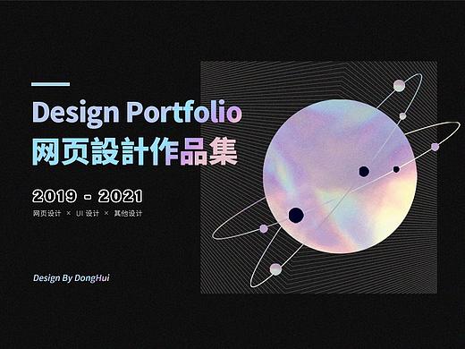 2019-2021网页设计作品合集