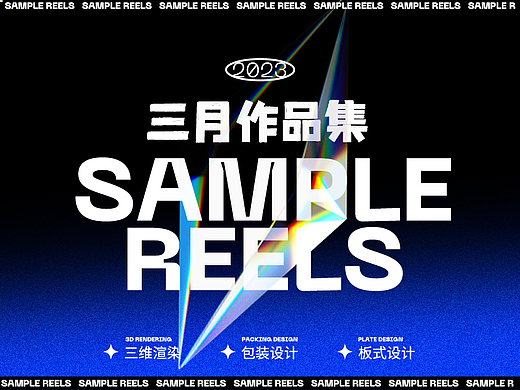 小瓶子儿 | 三月包装设计与平面海报设计合集