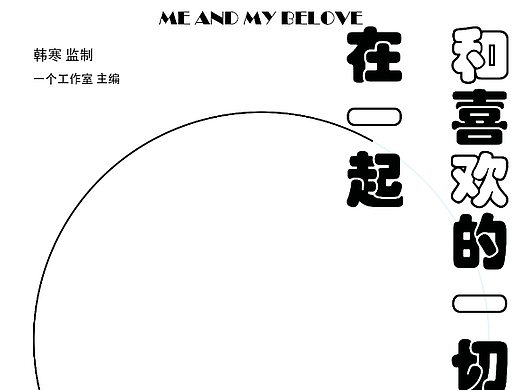 《和喜欢的一切在一起》