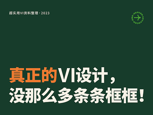 真正的VI设计，没那么多条条框框！超实用VI资料整理！大厂品牌设计高端模版素材！