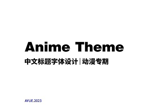 中文标题字体设计｜动漫专期