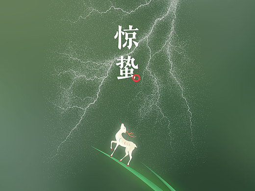 闲暇时做的一些节气海报