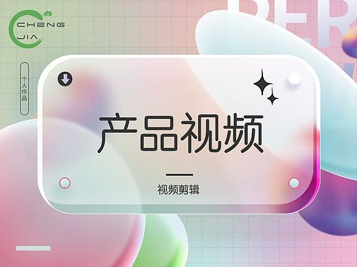 产品视频（个人主页-ZNjY0MjE2MTI=） - 其他影视 - 站酷设计师Rilla嘉佳原创素材 - 站酷ZCOOL