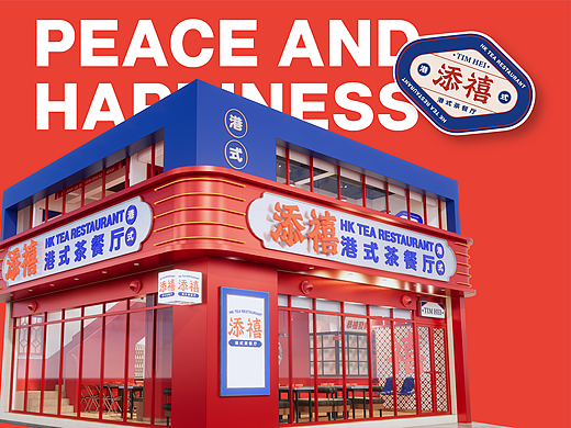【添禧】港式茶餐厅——环宇汉森出品