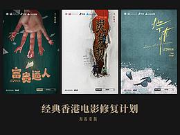 经典港片4K修复重制海报