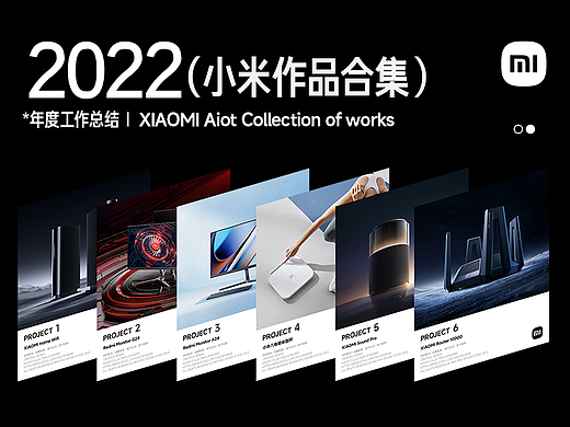 2022年度作品集 | 小米