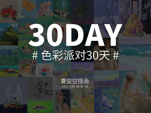 色彩派对30天总结