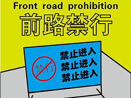 第3天-前路禁行-创意图形