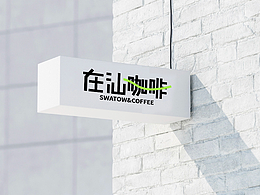 在汕咖啡·品牌研创设计