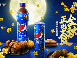 百事可乐·饮品 2019年度-2020年度（电商视觉作品）