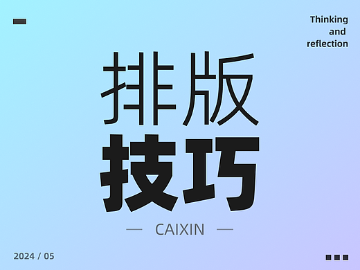 这点排版都不懂，还想进大厂？