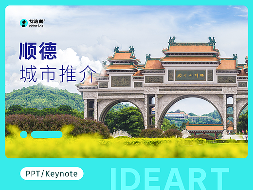 城市推介丨顺德城市推介PPT