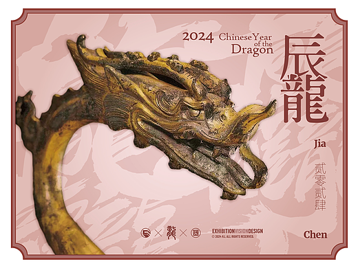2024丨娇龙文杲×甲辰龙临丨视觉海报