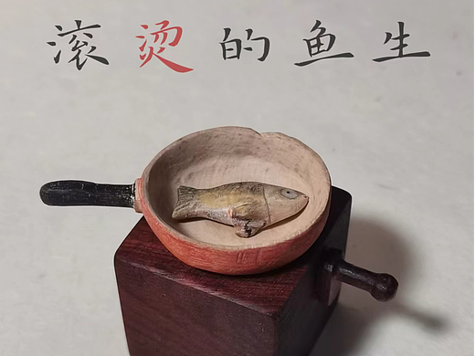 在生活的油锅里翻滚