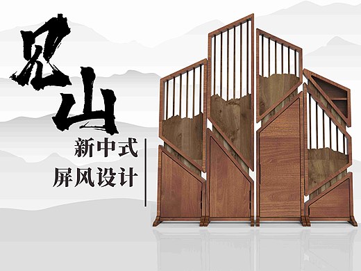 《见山》新中式屏风产品设计