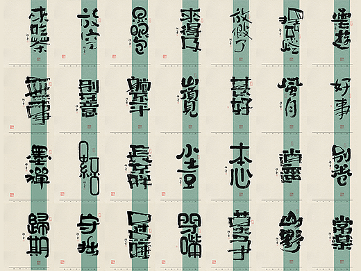 自言字语 —— 一组手写毛笔字，不同风格字形设计