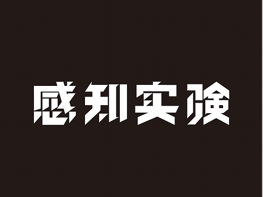 感知实验