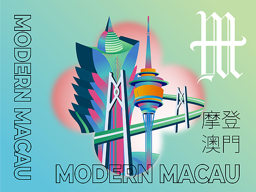 佳粤澳门·城市意向
