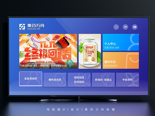 集药方舟电视端设计