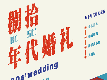 信息图形设计 | 《八十年代婚礼流程》