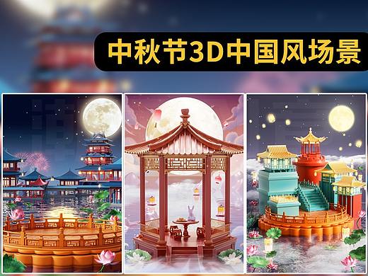 中秋3D中国风场景