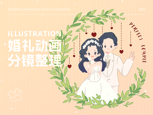 2022婚礼动画分镜插画整理