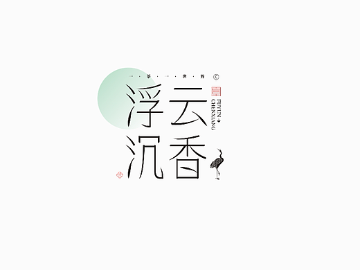 做字集《四》
