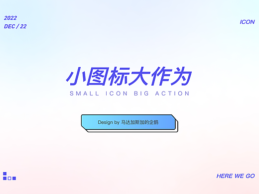 小图标也有大作为——多风格图标大合集！