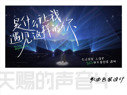 《天赐的声音4》节目内包装 歌曲歌名 /歌词 设计