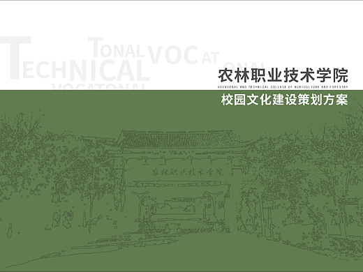 农业技术学院校园文化建设