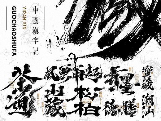 手写书法字体设计