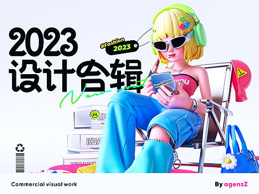 AGEN视觉设计作品合辑*