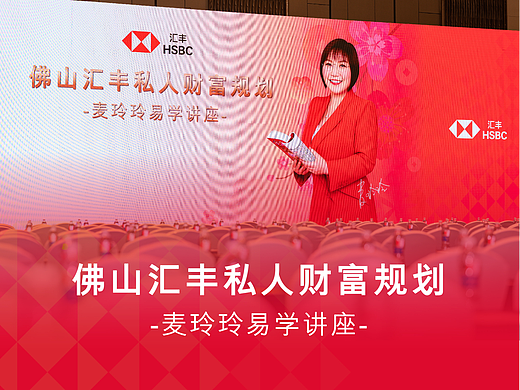 佛山汇丰私人财富规划-麦玲玲易学讲座