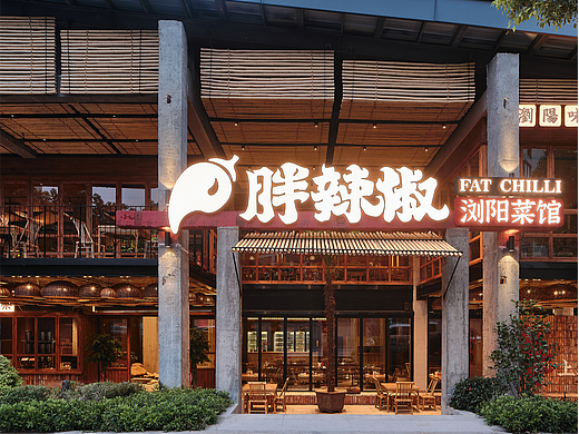 【餐饮空间】胖辣椒 浏阳菜馆