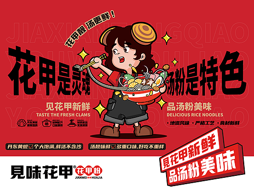 餐饮品牌设计——花甲粉品牌设计