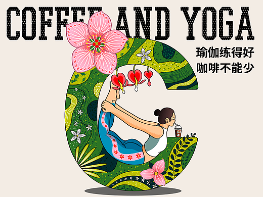 瑜伽运动咖啡馆插画设计