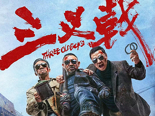 电影《三叉戟》“瞅你咋地”