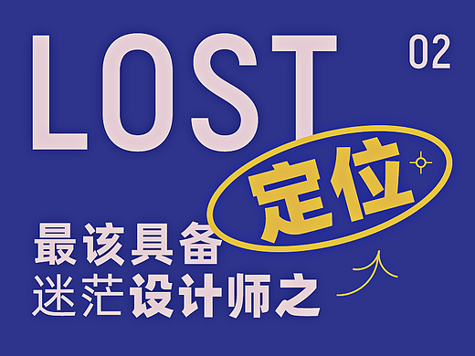 LOST第2期设计师&最具备的能力-定位