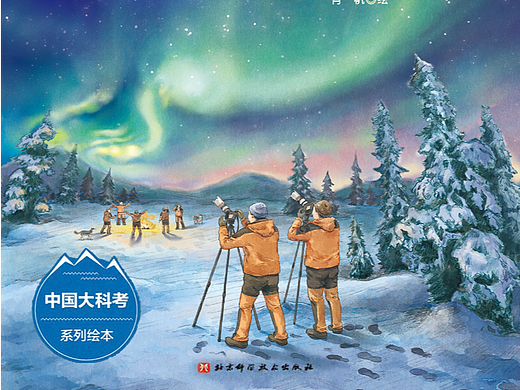 这里是北极！（科普绘本）