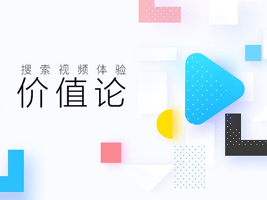视频搜索体验价值论