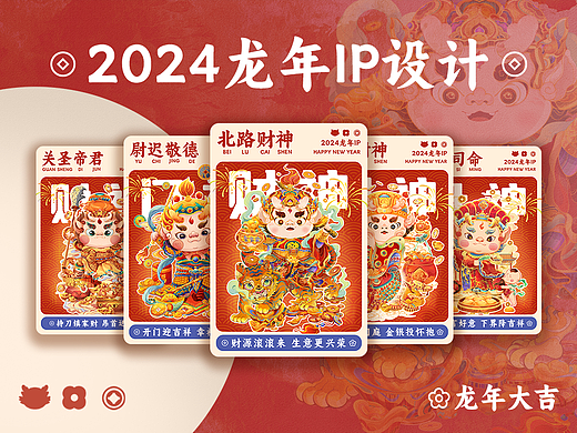 2024龙年IP设计/古代神仙系列