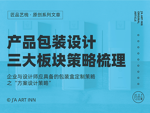 关于产品包装盒方案设计的几点策略和建议