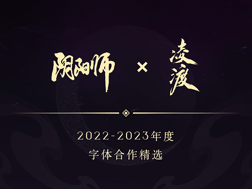 《阴阳师》✖️凌渡2022-2023年度字体合作精选