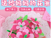 幼儿手工-送给妈妈的花束 主图详情