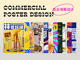 商业海报设计