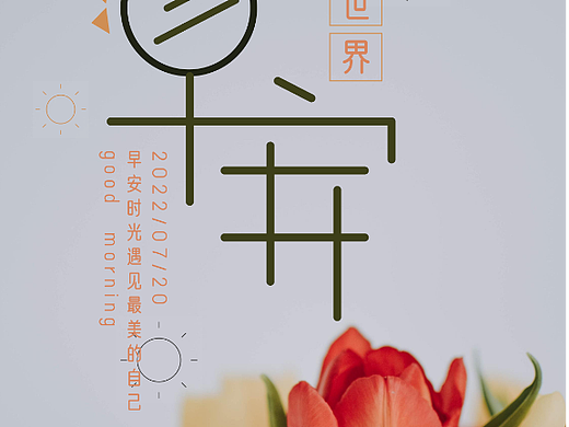 早安海报（个人主页-ZNjEyOTQ2ODQ=） - 海报 - 站酷设计师米茨123456原创素材 - 站酷ZCOOL