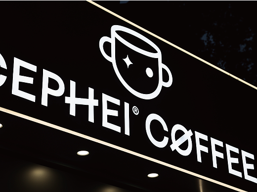 CEPHEI COFFEE 奢侈 |  用符号打造品牌认知