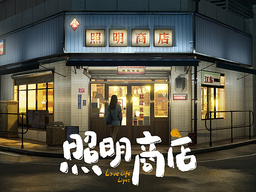 给电影《照明商店》绘制的气氛图